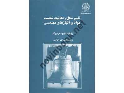 تغییر شکل و مکانیک شکست مواد و آلیاژ های مهندسی ریچارد دبلیو هرتزبرگ ترجمه علی اکبر اکرامی انتشارات دانشگاه صنعتی شریف